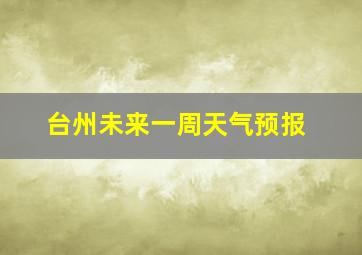 台州未来一周天气预报