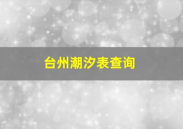 台州潮汐表查询