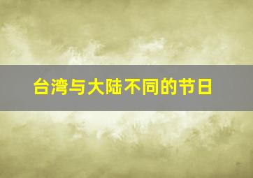 台湾与大陆不同的节日