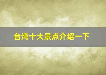 台湾十大景点介绍一下