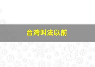 台湾叫法以前