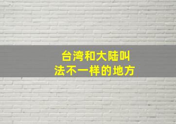 台湾和大陆叫法不一样的地方