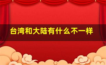 台湾和大陆有什么不一样