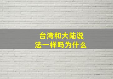 台湾和大陆说法一样吗为什么