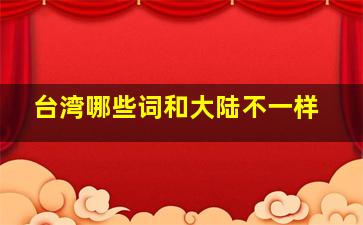 台湾哪些词和大陆不一样