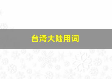 台湾大陆用词