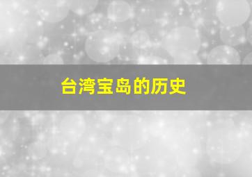 台湾宝岛的历史