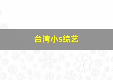 台湾小s综艺