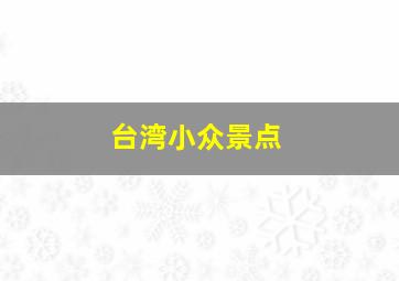 台湾小众景点