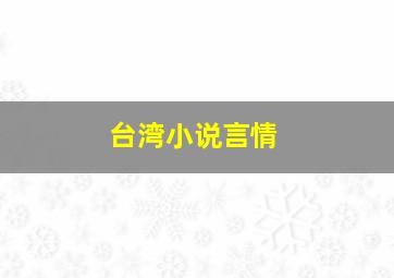 台湾小说言情