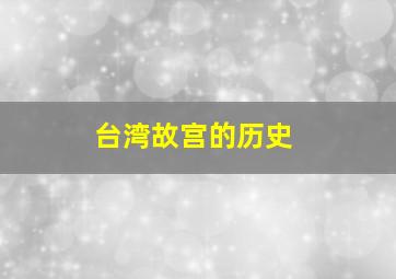 台湾故宫的历史