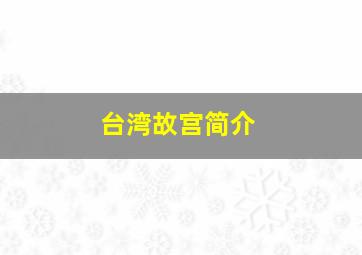 台湾故宫简介