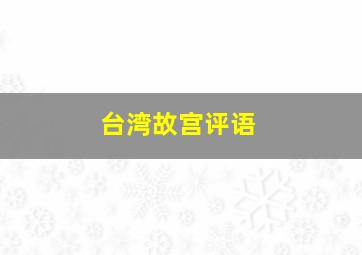 台湾故宫评语