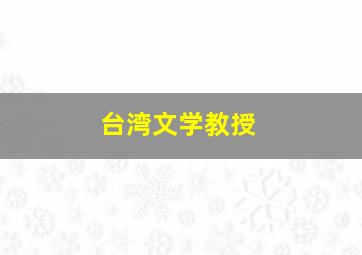 台湾文学教授