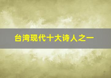 台湾现代十大诗人之一