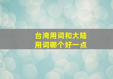 台湾用词和大陆用词哪个好一点