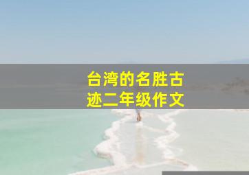 台湾的名胜古迹二年级作文