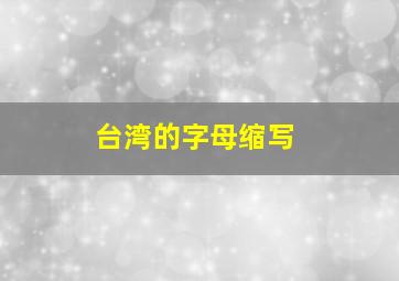 台湾的字母缩写