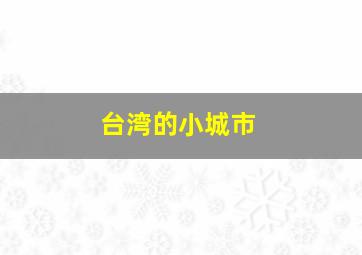 台湾的小城市