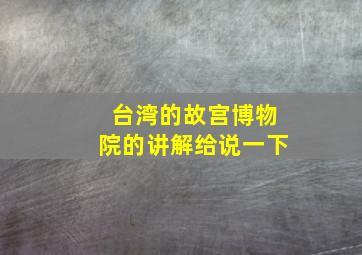 台湾的故宫博物院的讲解给说一下