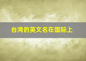 台湾的英文名在国际上