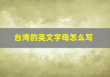 台湾的英文字母怎么写