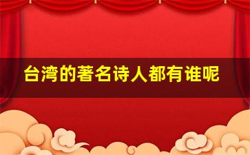 台湾的著名诗人都有谁呢