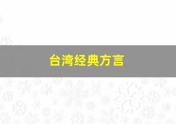 台湾经典方言