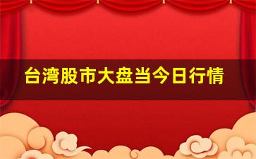 台湾股市大盘当今日行情