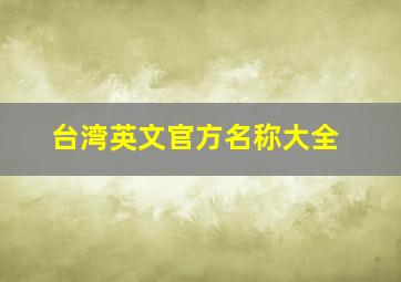 台湾英文官方名称大全