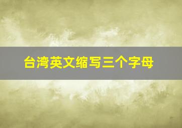 台湾英文缩写三个字母