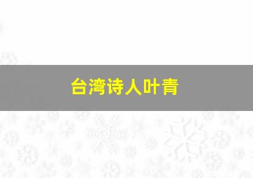 台湾诗人叶青