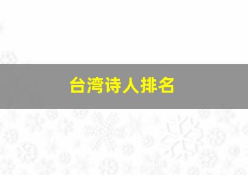 台湾诗人排名