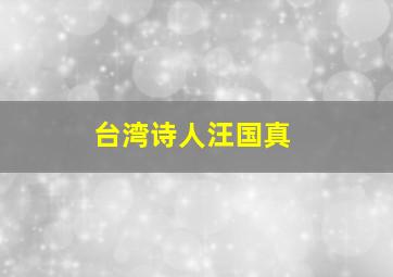 台湾诗人汪国真