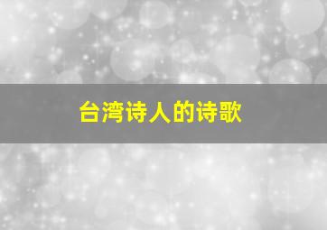 台湾诗人的诗歌