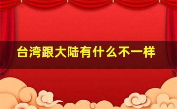 台湾跟大陆有什么不一样