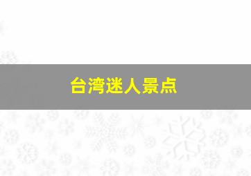 台湾迷人景点