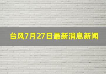 台风7月27日最新消息新闻