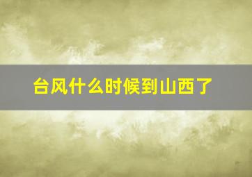 台风什么时候到山西了