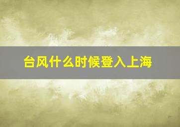 台风什么时候登入上海