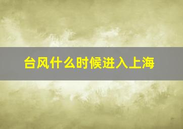 台风什么时候进入上海