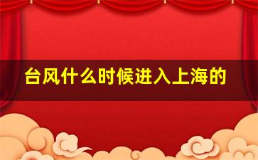 台风什么时候进入上海的