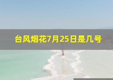 台风烟花7月25日是几号