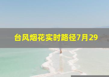 台风烟花实时路径7月29