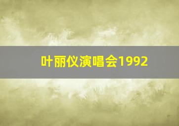 叶丽仪演唱会1992