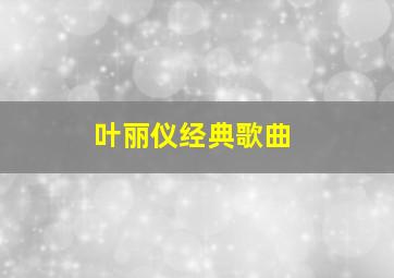 叶丽仪经典歌曲