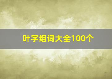 叶字组词大全100个