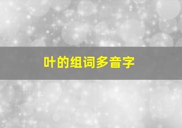 叶的组词多音字