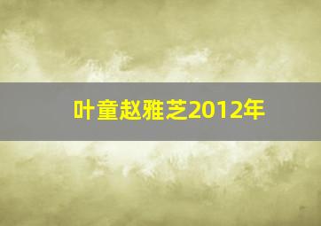 叶童赵雅芝2012年