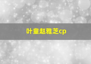 叶童赵雅芝cp